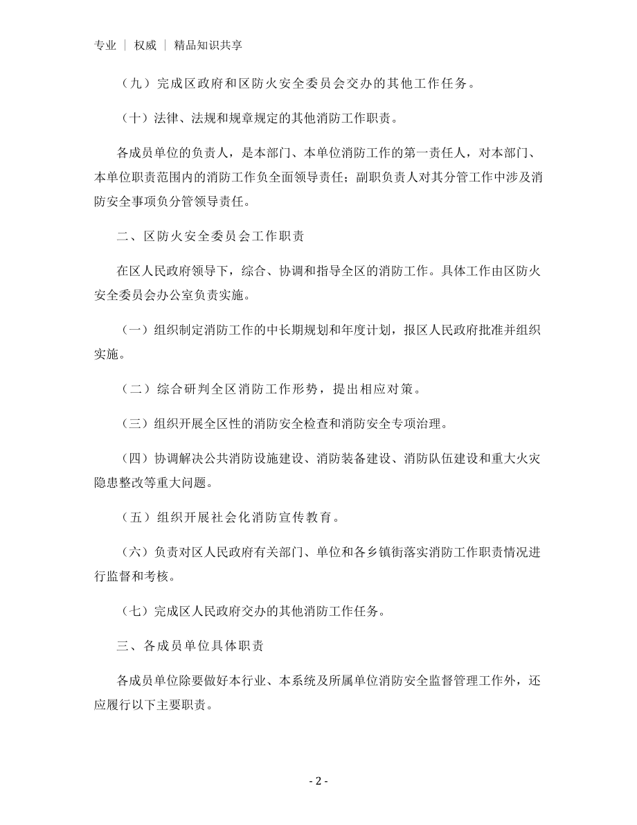 防火安全委员会成员单位消防工作职责.docx_第2页