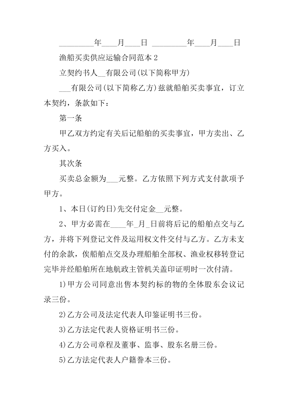 渔船买卖供应运输合同范本精选.docx_第2页