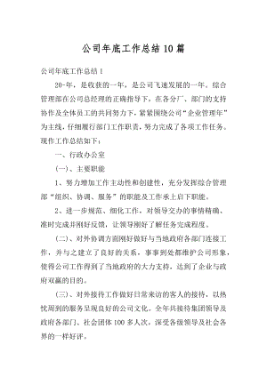 公司年底工作总结10篇范本.docx