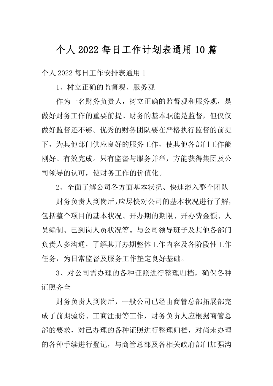 个人2022每日工作计划表通用10篇汇编.docx_第1页