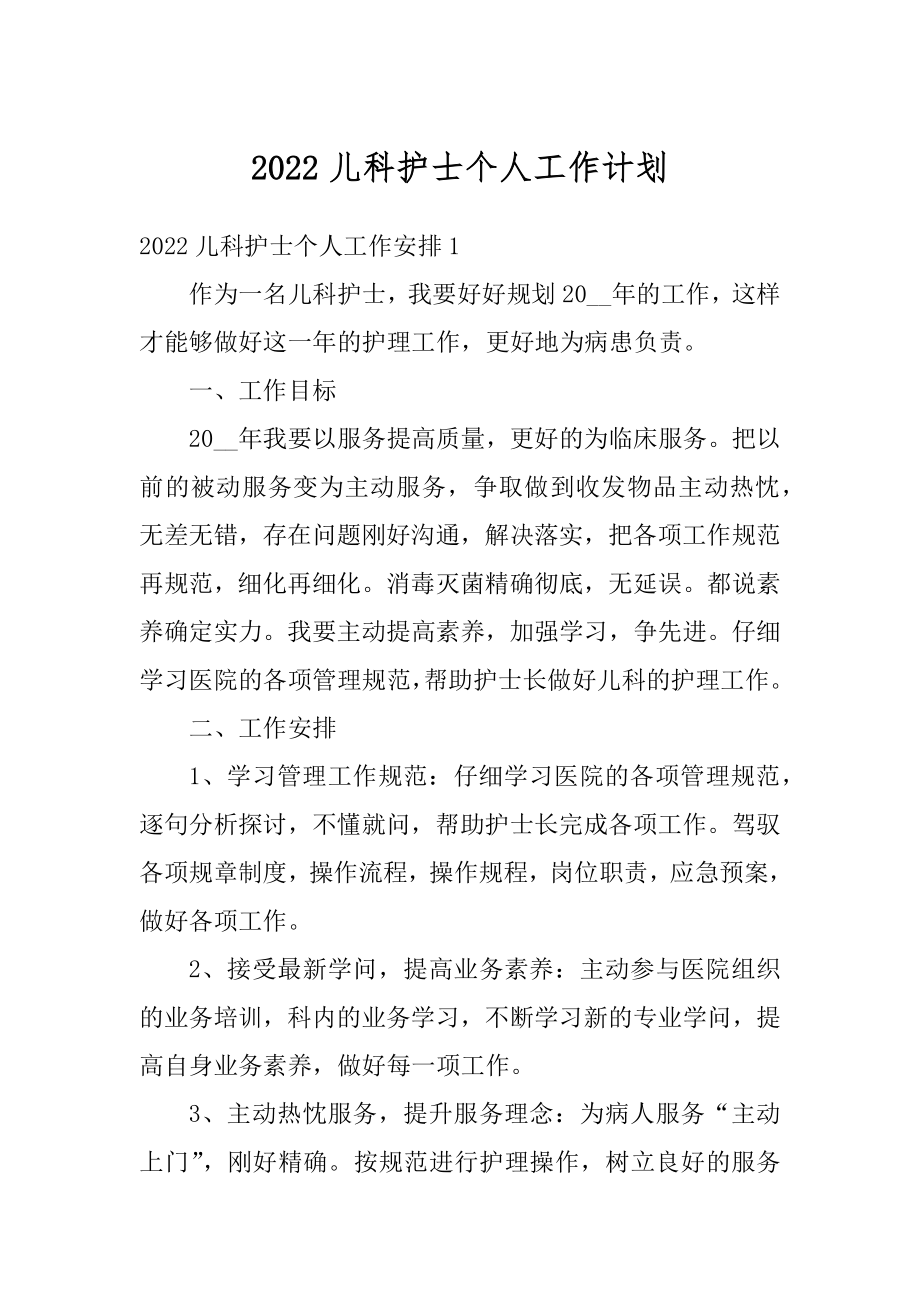 2022儿科护士个人工作计划精编.docx_第1页