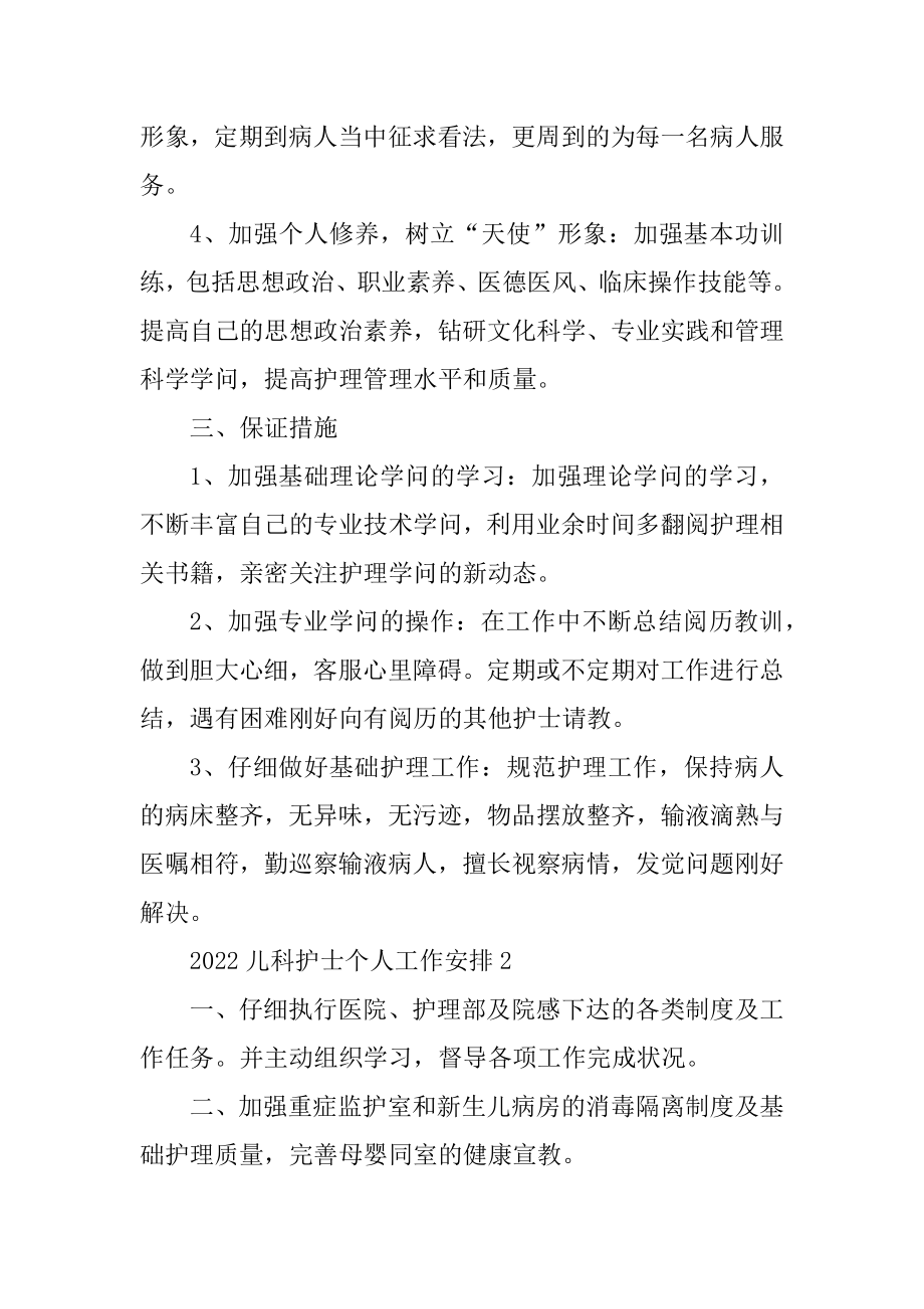 2022儿科护士个人工作计划精编.docx_第2页