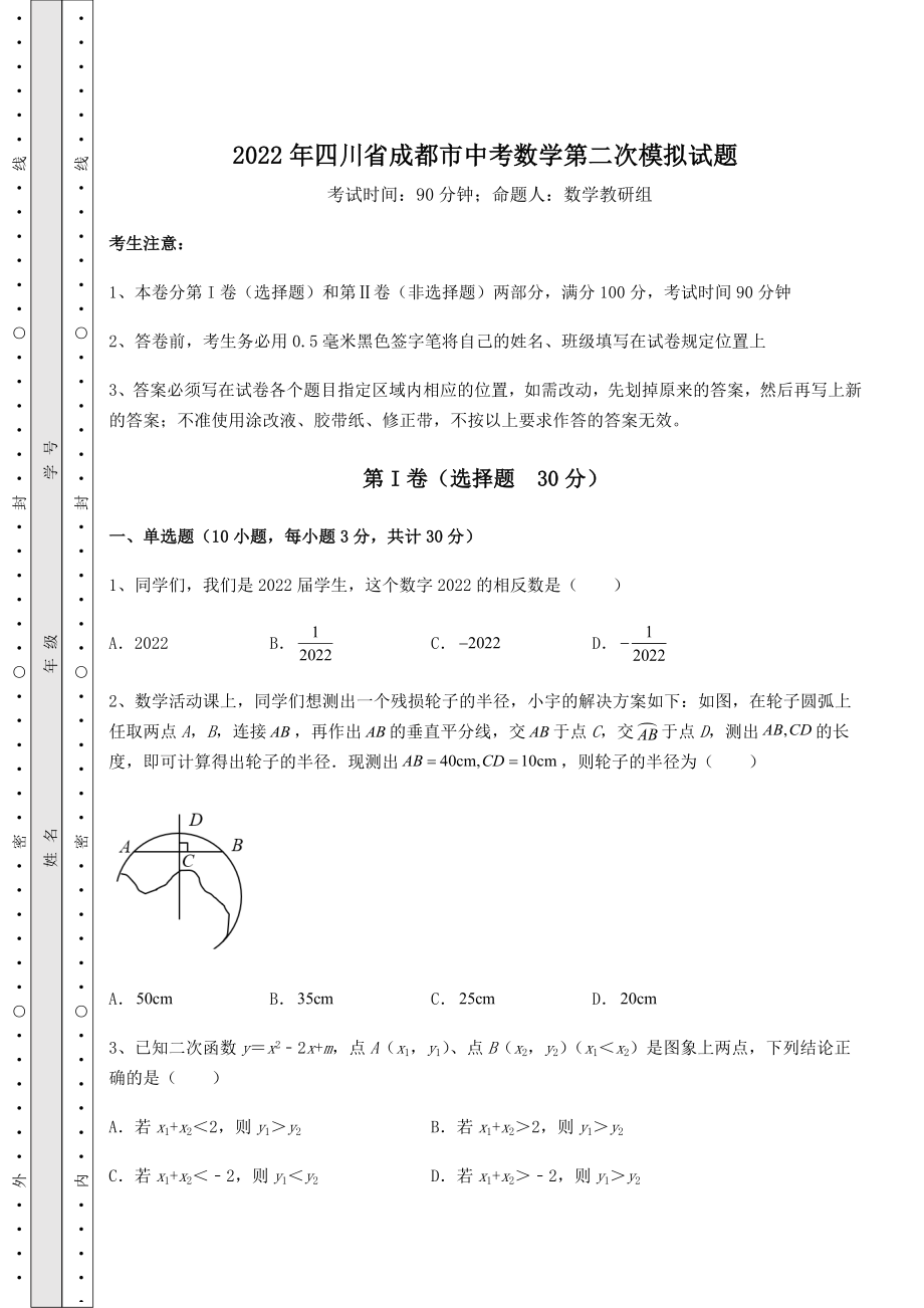 中考强化练习：2022年四川省成都市中考数学第二次模拟试题(含答案及详解).docx_第1页