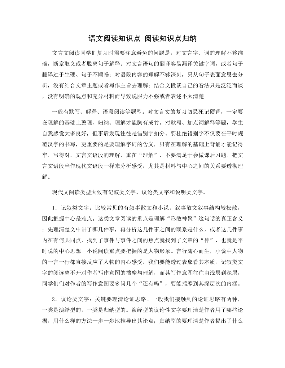 语文阅读知识点-阅读知识点归纳.docx_第1页