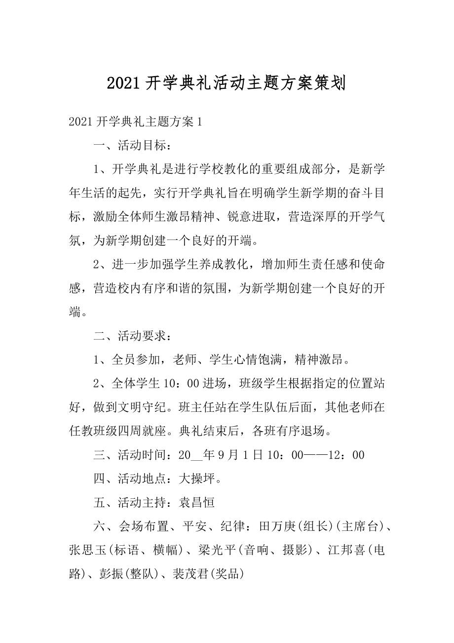 2021开学典礼活动主题方案策划范本.docx_第1页