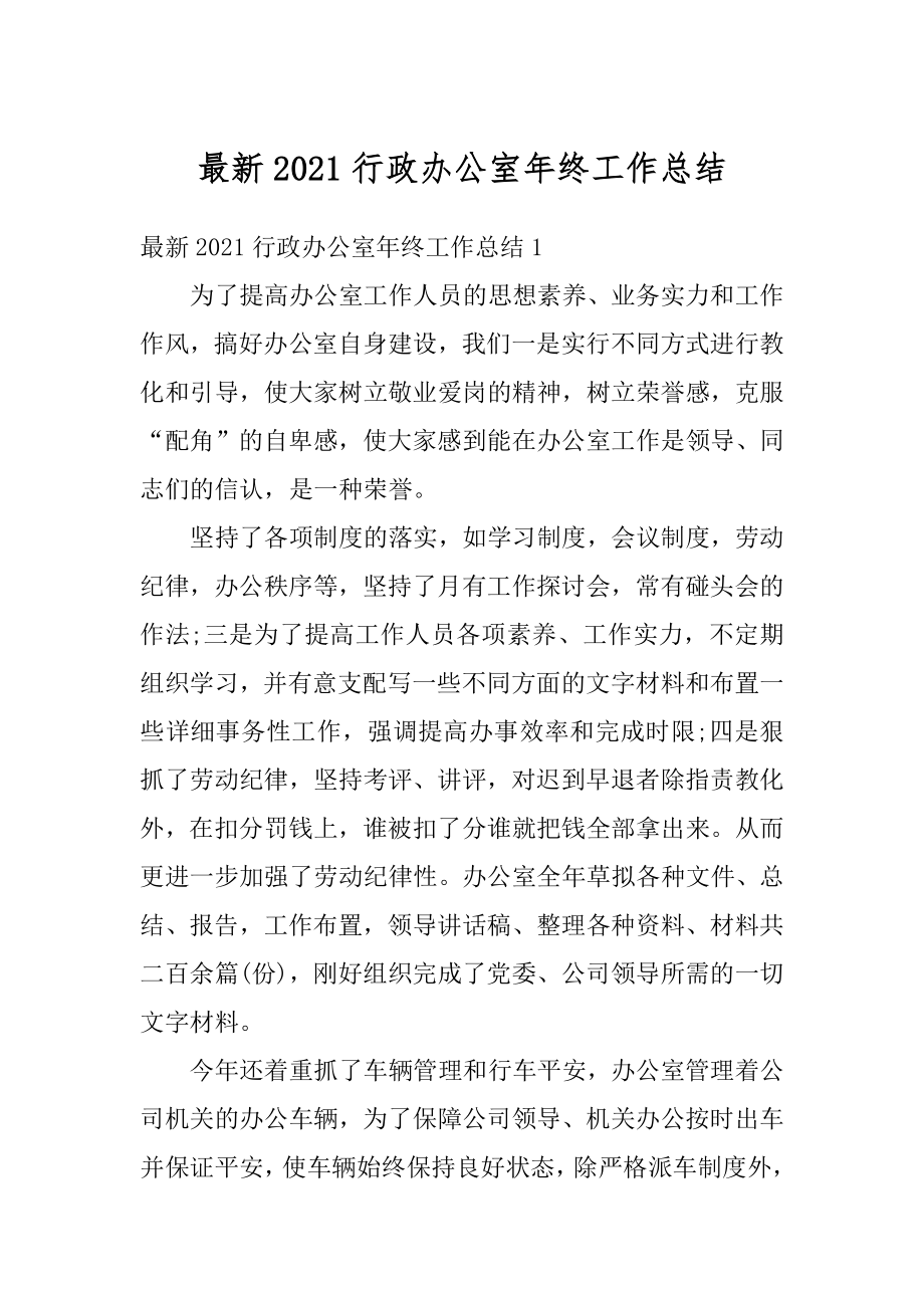 最新2021行政办公室年终工作总结范文.docx_第1页