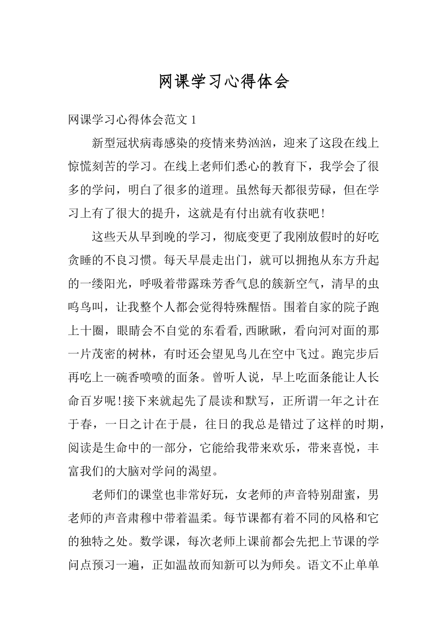 网课学习心得体会最新.docx_第1页