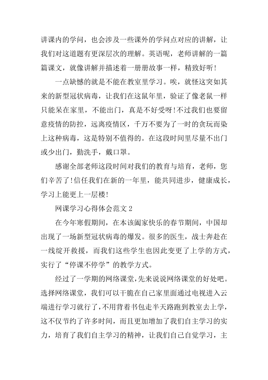 网课学习心得体会最新.docx_第2页