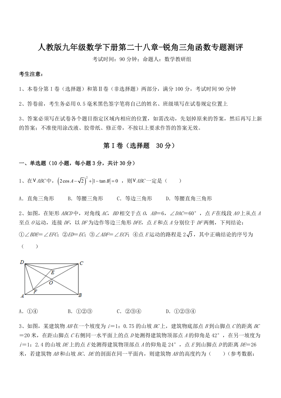 精品解析2022年人教版九年级数学下册第二十八章-锐角三角函数专题测评试题(含详细解析).docx_第1页