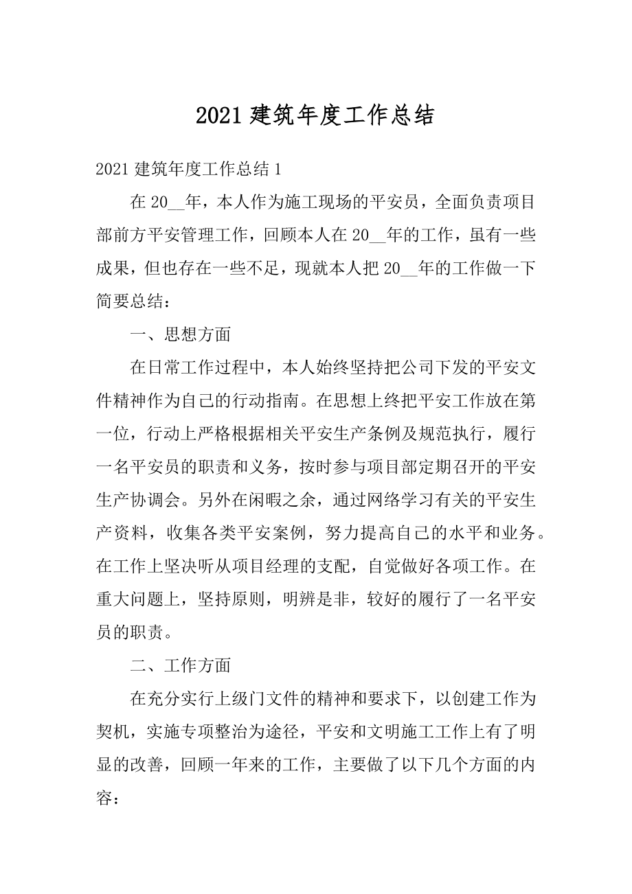 2021建筑年度工作总结最新.docx_第1页