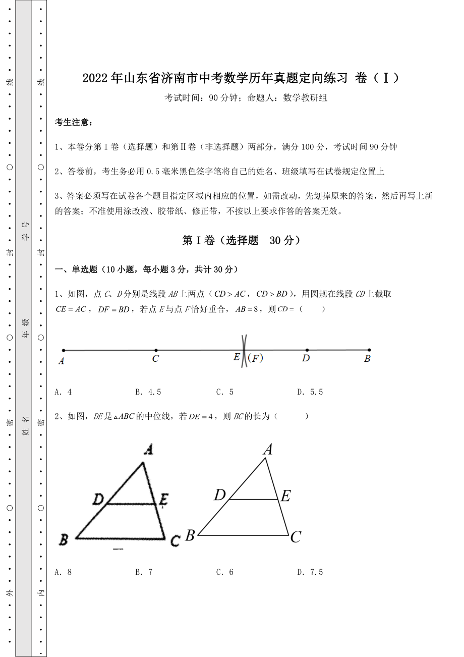 真题解析：2022年山东省济南市中考数学历年真题定向练习-卷(Ⅰ)(含答案解析).docx_第1页