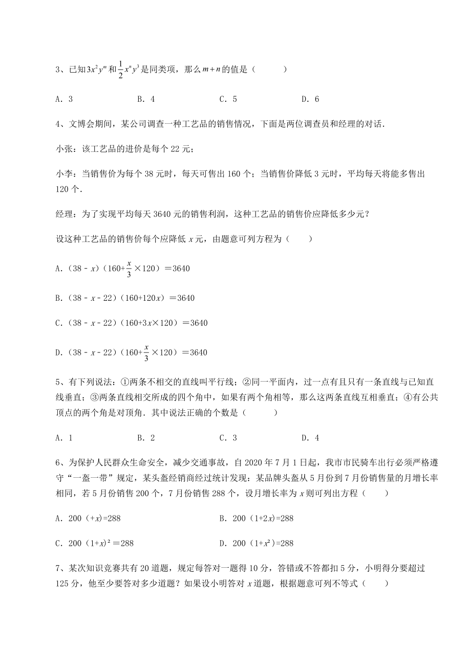 真题解析：2022年山东省济南市中考数学历年真题定向练习-卷(Ⅰ)(含答案解析).docx_第2页