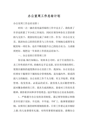 办公室周工作总结计划精选.docx