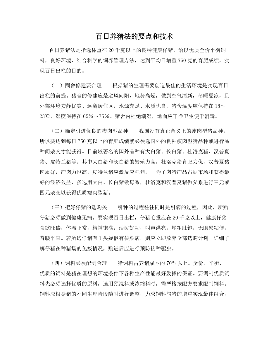 百日养猪法的要点和技术.docx_第1页