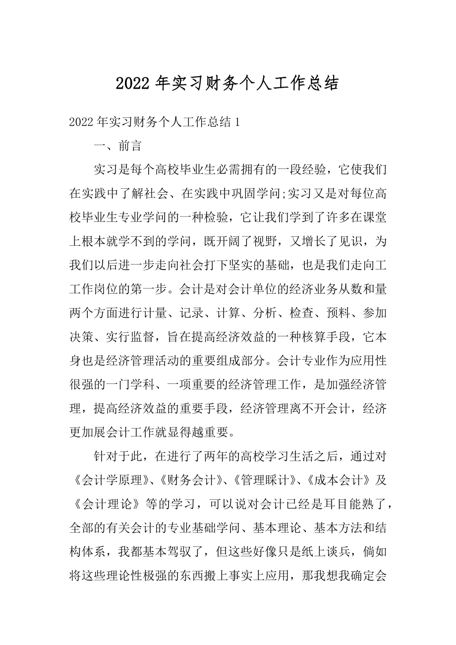 2022年实习财务个人工作总结最新.docx_第1页