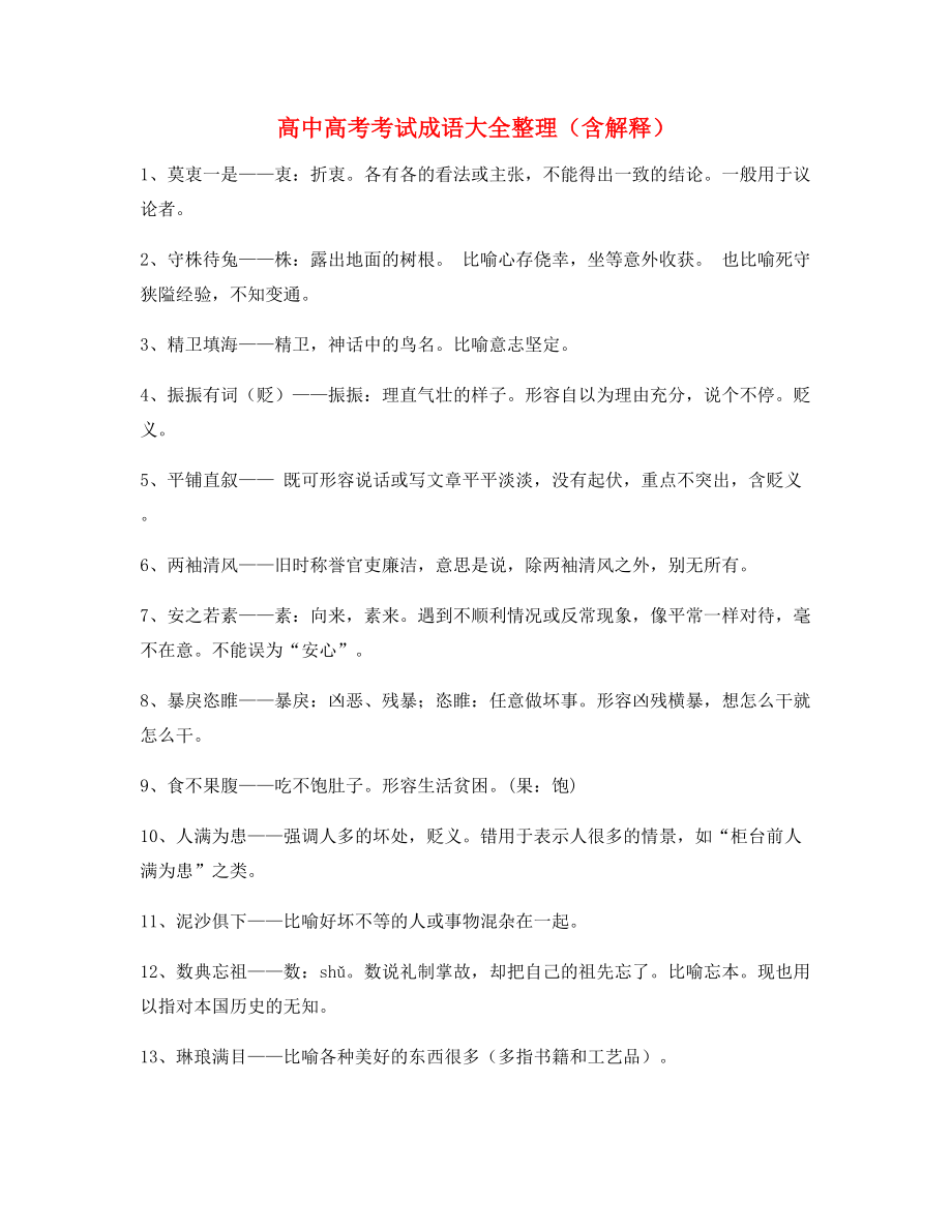 最新整理：高中必备常用高频成语重点资料(大全).docx_第1页