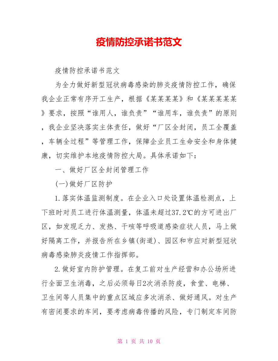 疫情防控承诺书范文.doc_第1页