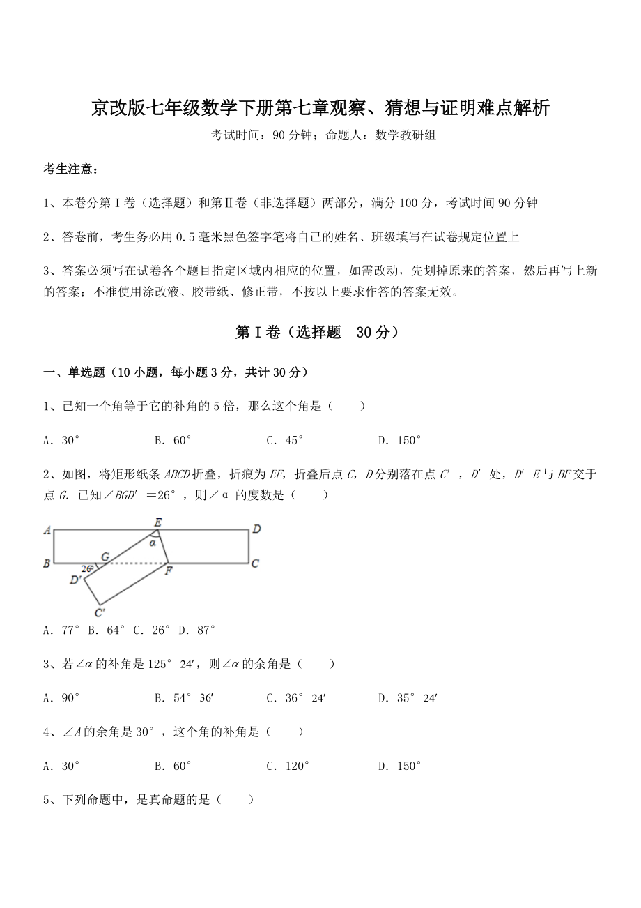 最新京改版七年级数学下册第七章观察、猜想与证明难点解析试题(含答案解析).docx_第1页