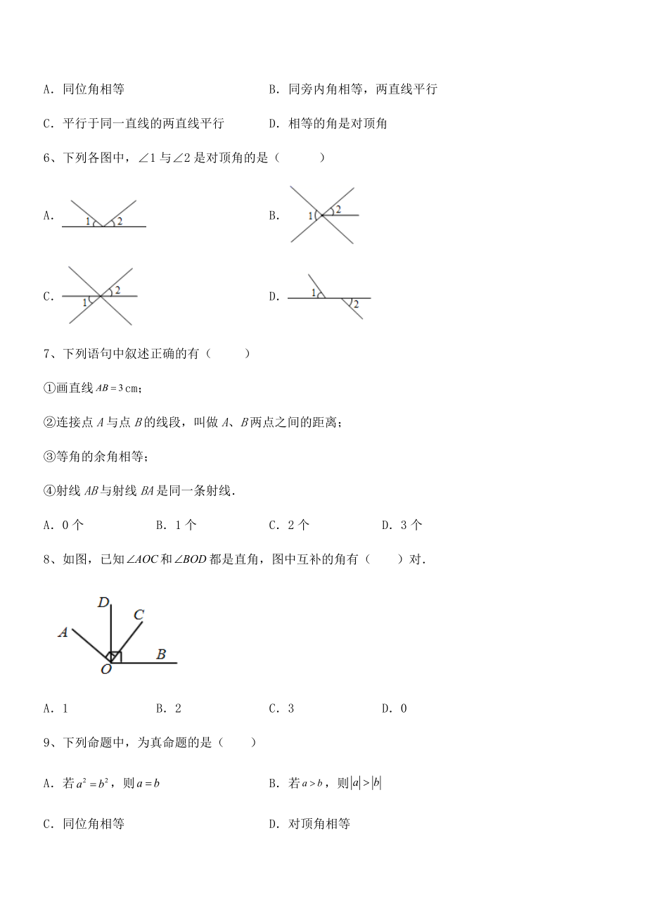 最新京改版七年级数学下册第七章观察、猜想与证明难点解析试题(含答案解析).docx_第2页