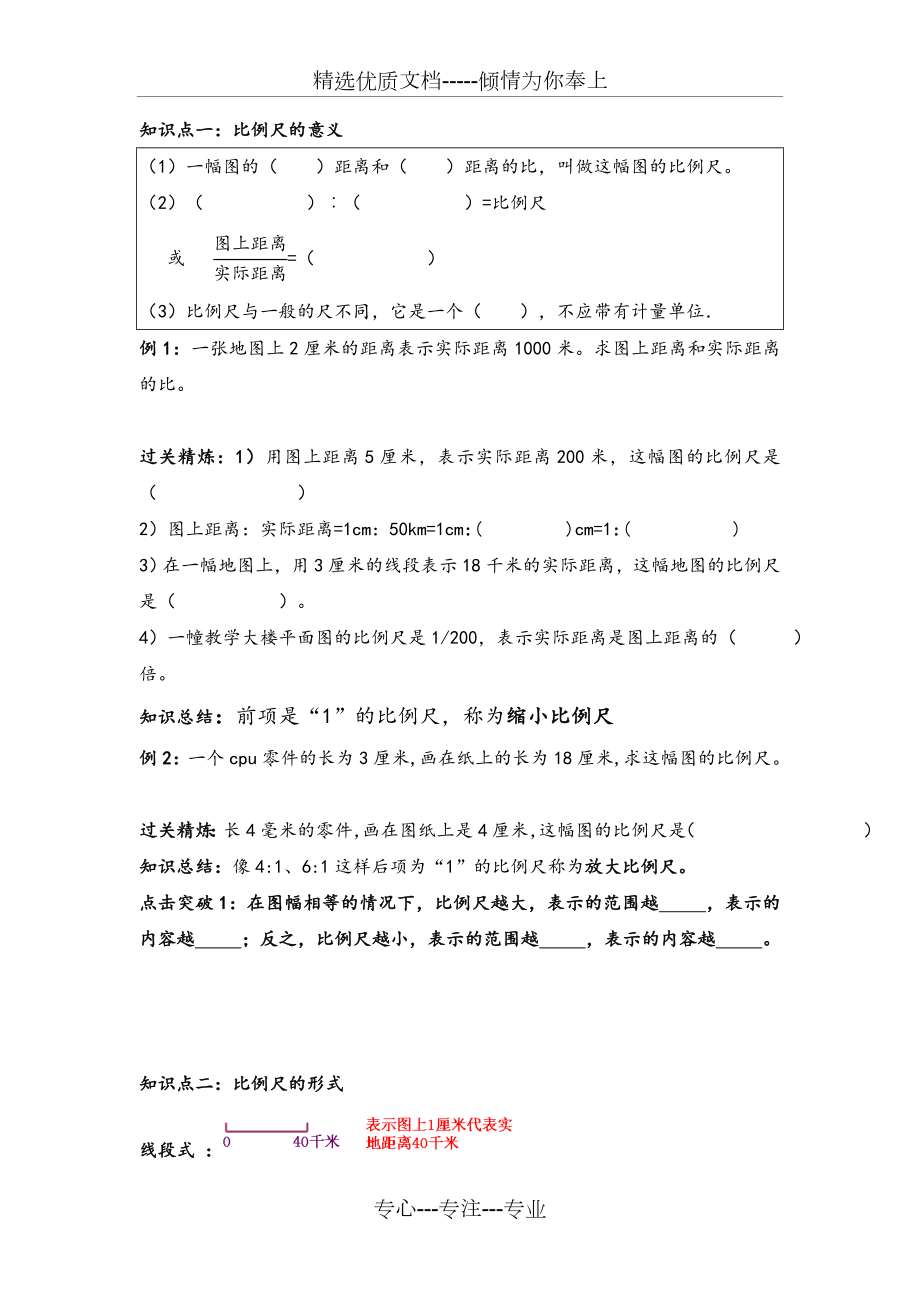 北师大六下-比例尺知识点+对应练习(共8页).doc_第1页