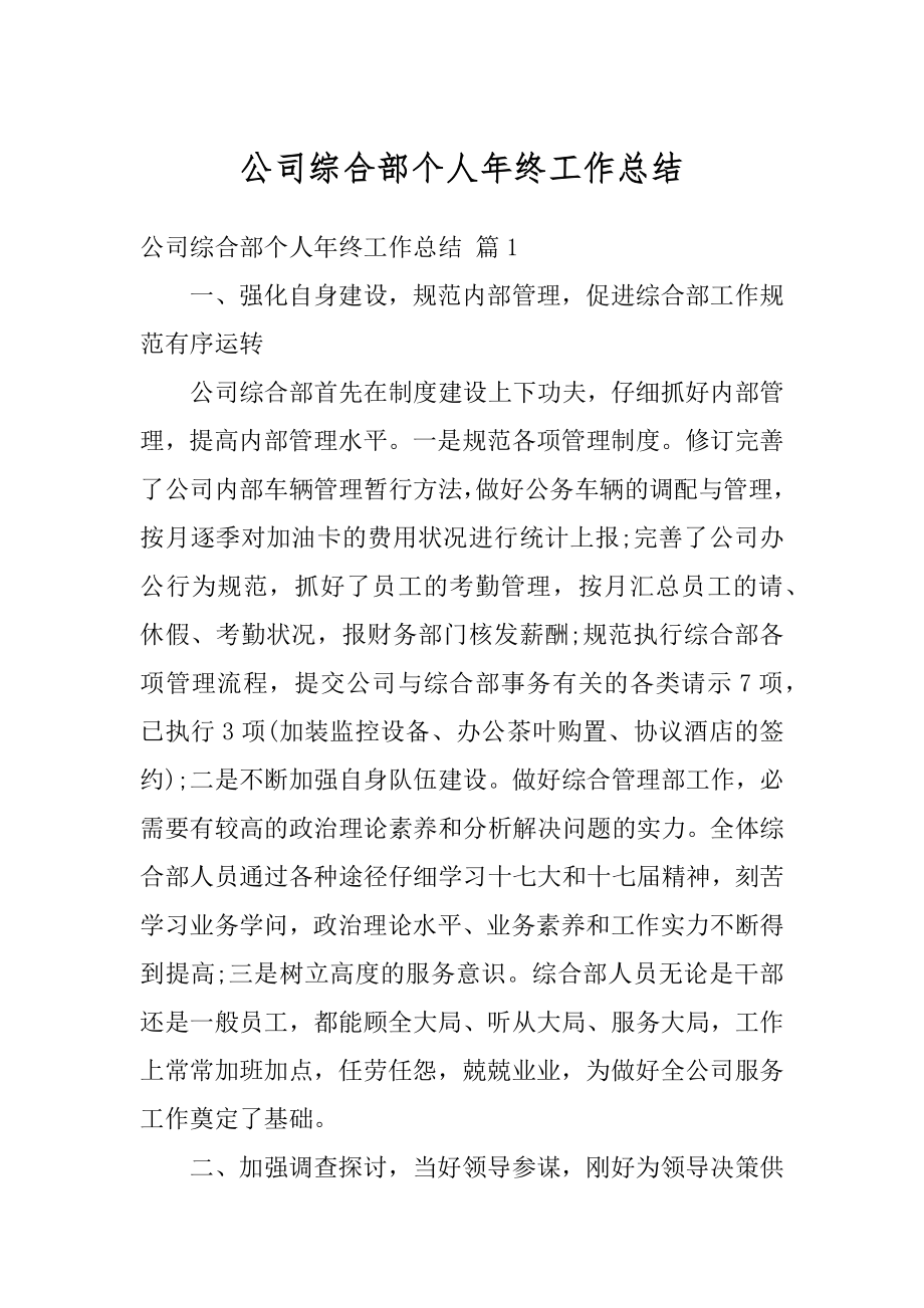 公司综合部个人年终工作总结最新.docx_第1页