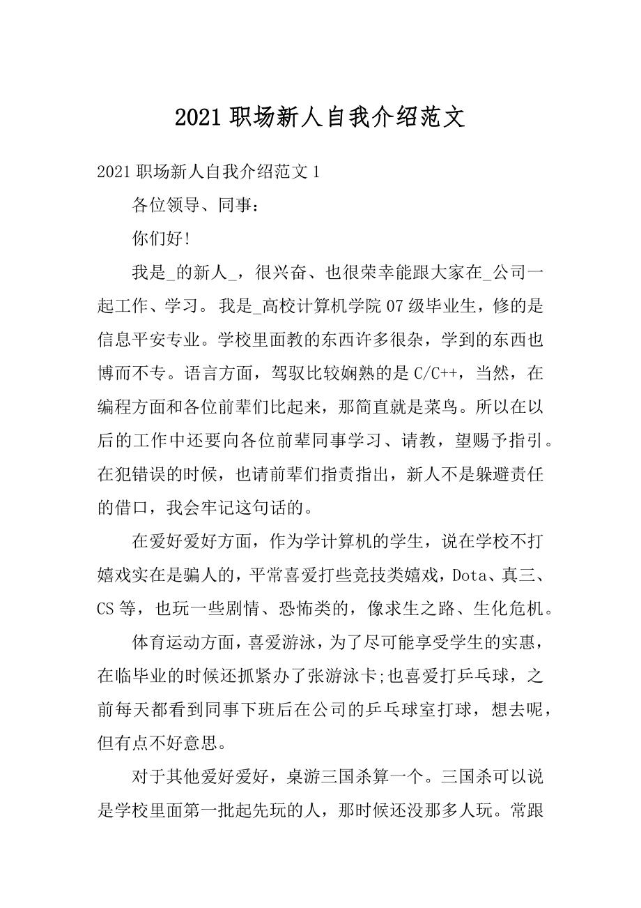 2021职场新人自我介绍范文.docx_第1页