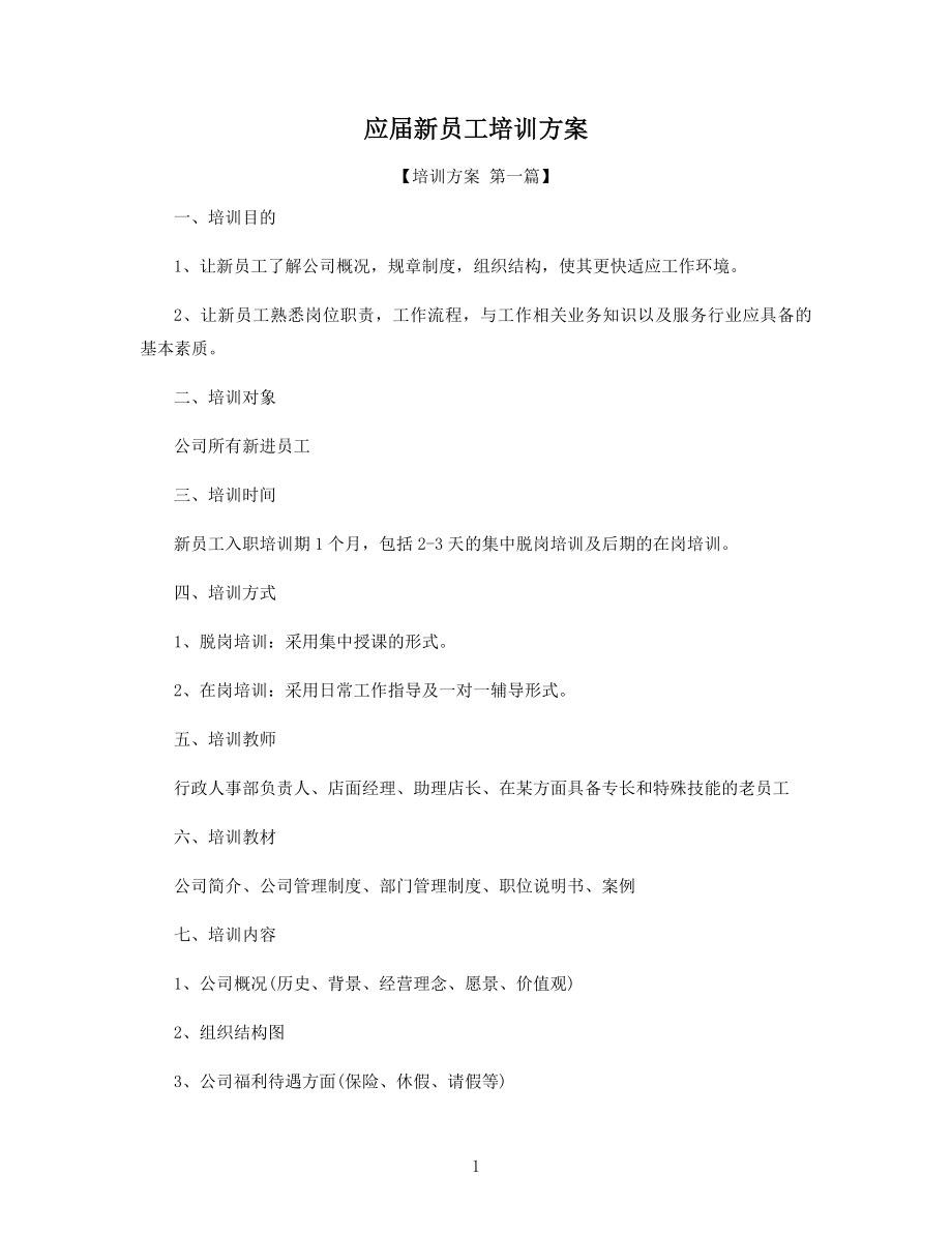 应届新员工培训方案精选.docx_第1页