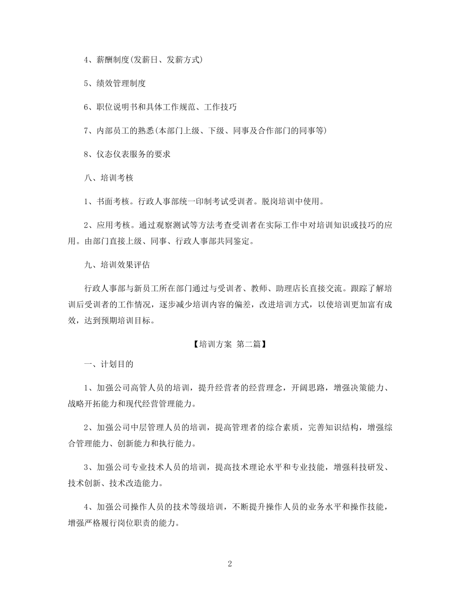 应届新员工培训方案精选.docx_第2页