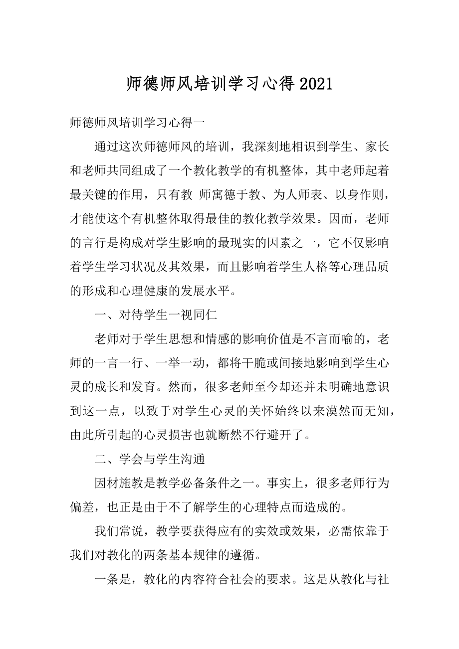 师德师风培训学习心得精品.docx_第1页