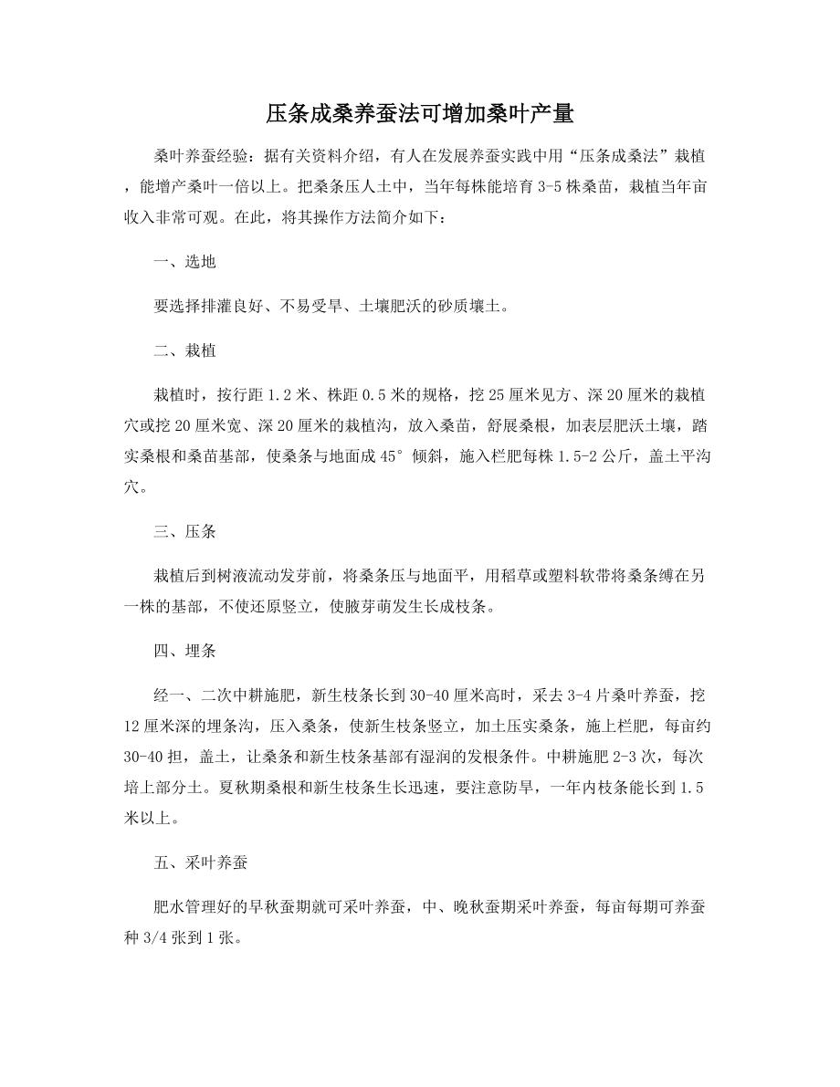 压条成桑养蚕法可增加桑叶产量.docx_第1页