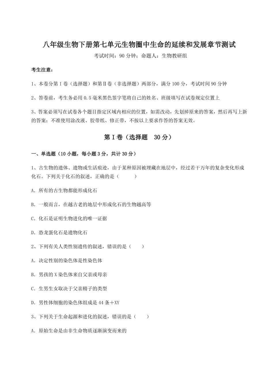 2022年最新人教版八年级生物下册第七单元生物圈中生命的延续和发展章节测试练习题.docx_第1页