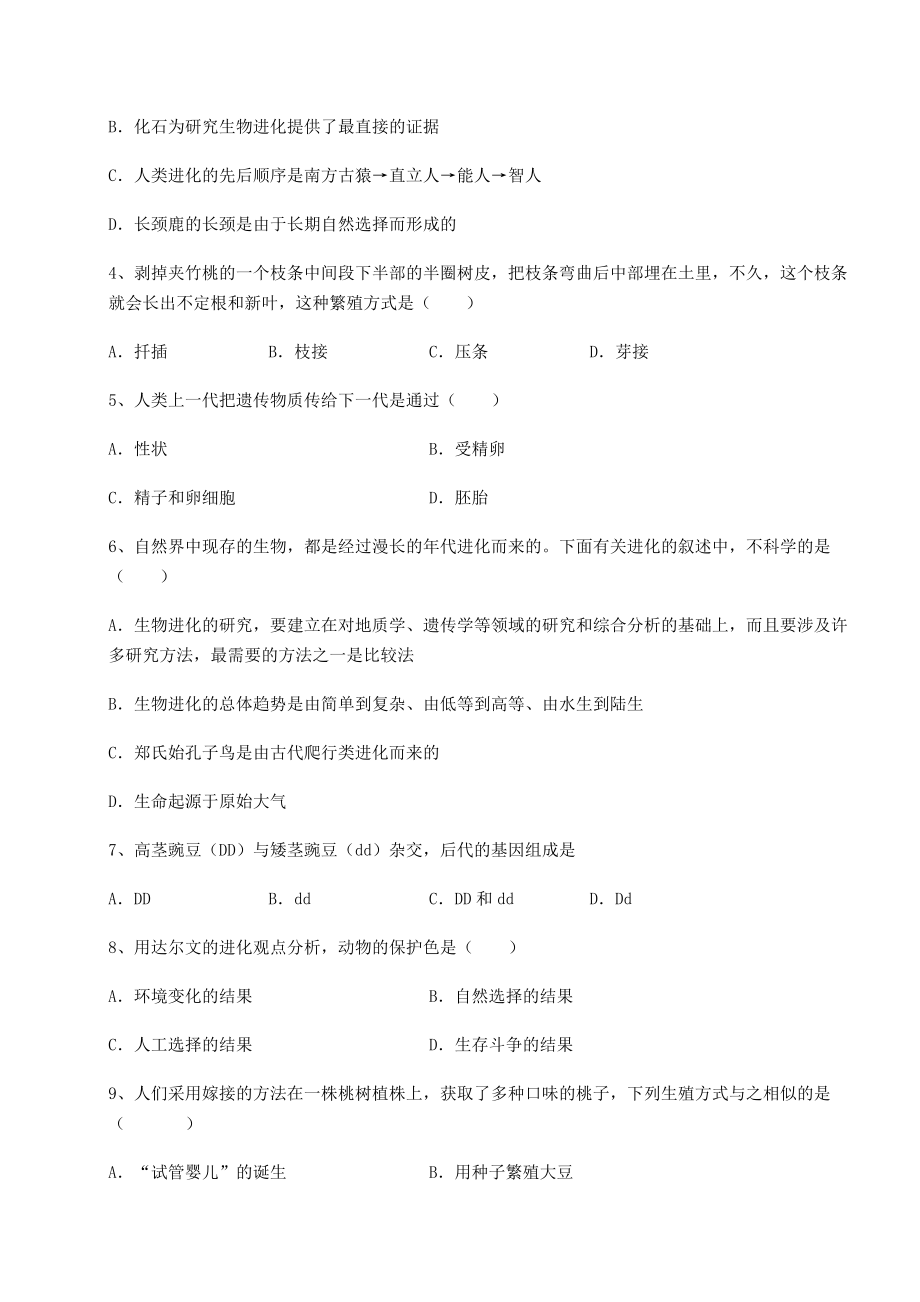 2022年最新人教版八年级生物下册第七单元生物圈中生命的延续和发展章节测试练习题.docx_第2页