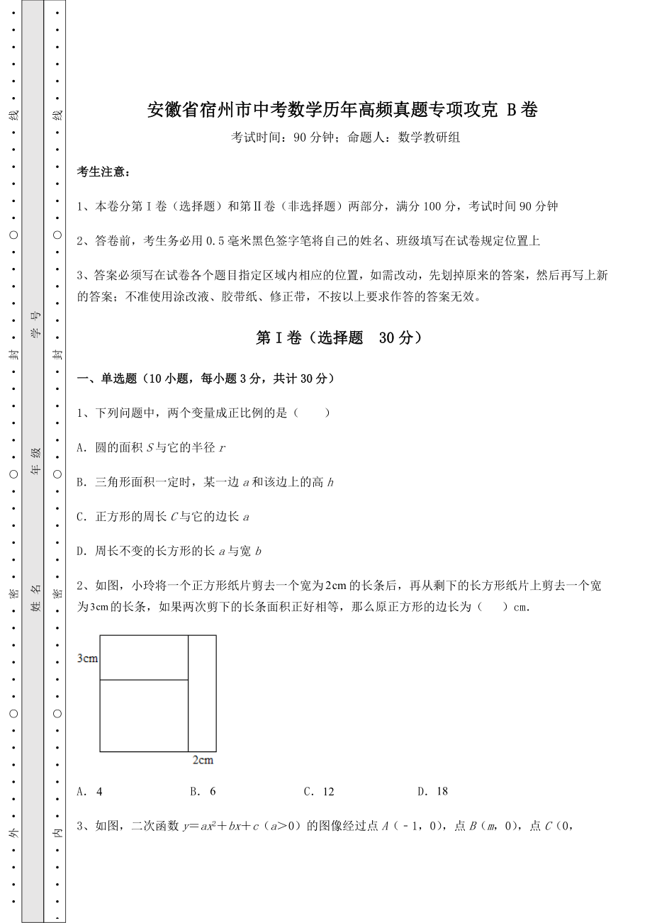 真题解析：安徽省宿州市中考数学历年高频真题专项攻克-B卷(精选).docx_第1页