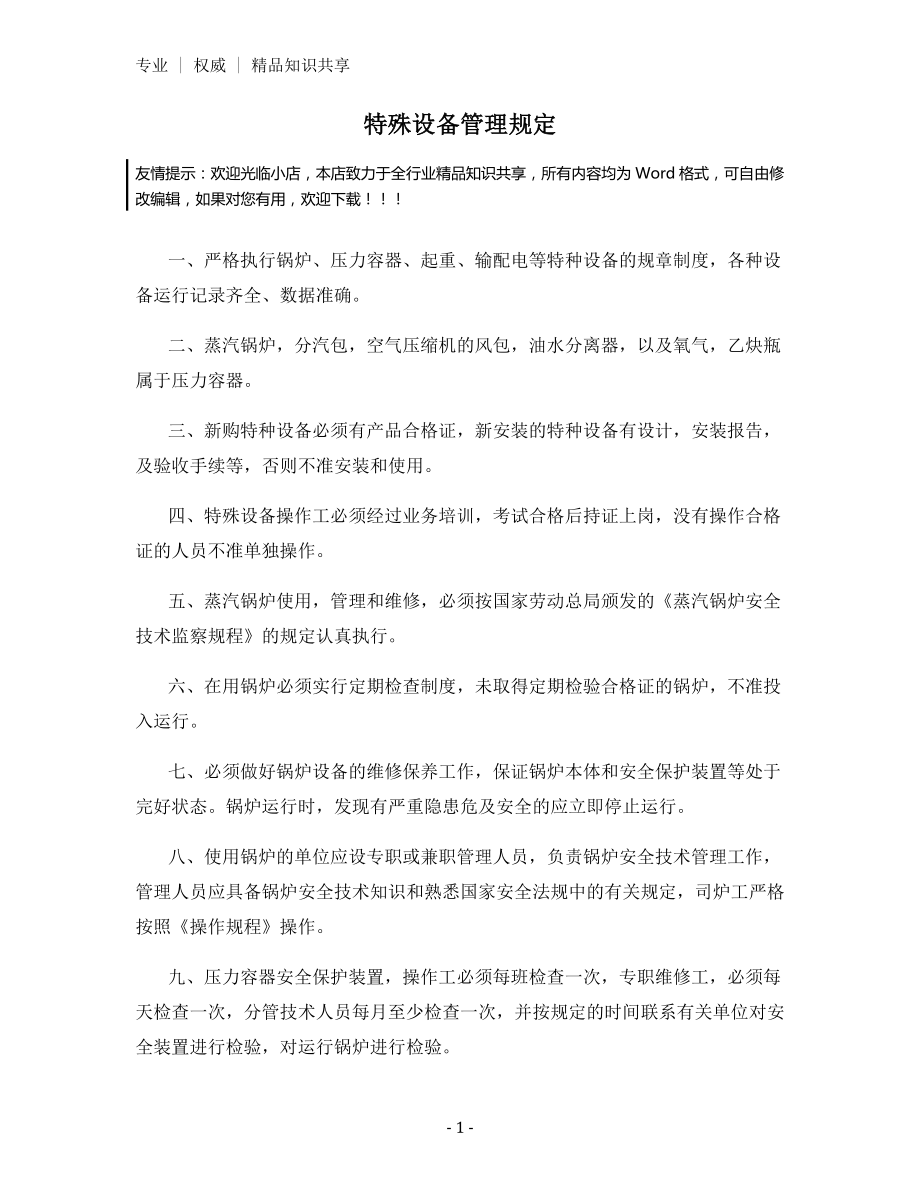 特殊设备管理规定.docx_第1页