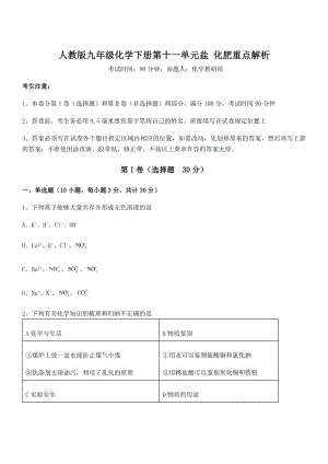 必考点解析人教版九年级化学下册第十一单元盐-化肥重点解析练习题.docx