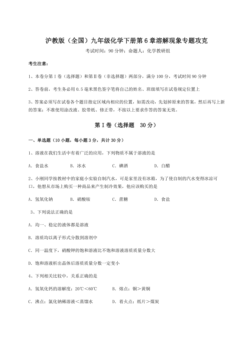 2022年沪教版(全国)九年级化学下册第6章溶解现象专题攻克练习题.docx_第1页