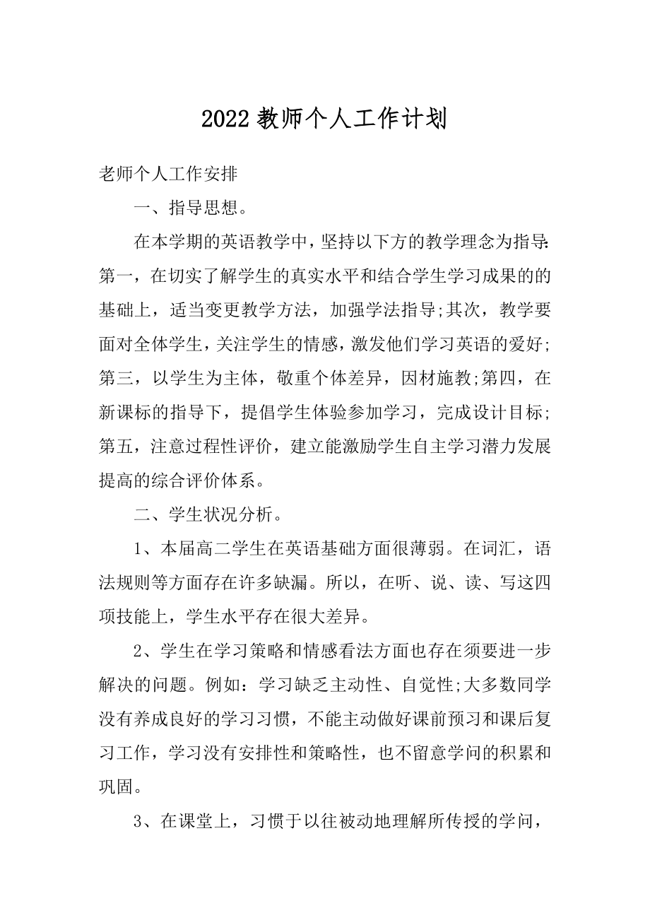 2022教师个人工作计划范例.docx_第1页