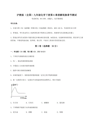 2022年必考点解析沪教版(全国)九年级化学下册第6章溶解现象章节测试试题(含详细解析).docx