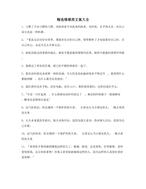 【朋友圈必备】情感感情类文案百条朋友圈说说精选文案.docx