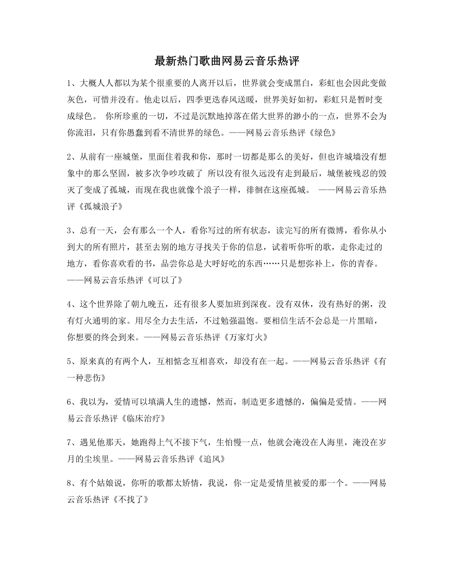 【名歌热评】网易云音乐热门流行歌曲热评精选合集.docx_第1页