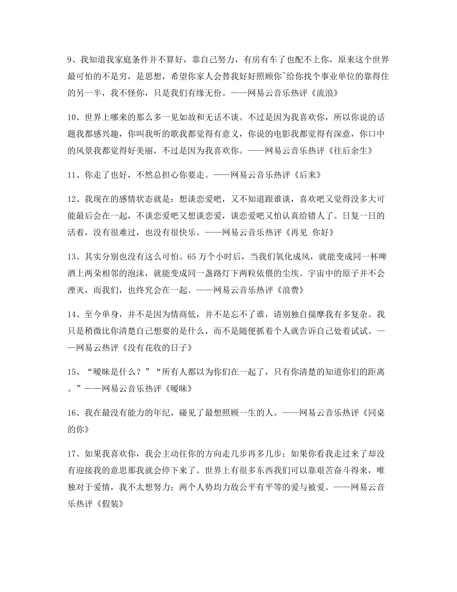 【名歌热评】网易云音乐热门流行歌曲热评精选合集.docx_第2页