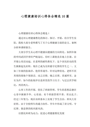 心理健康培训心得体会精选10篇汇编.docx