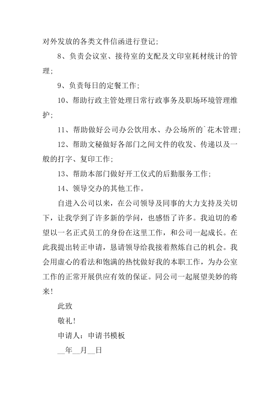 行政专员转正申请书通用版精选.docx_第2页