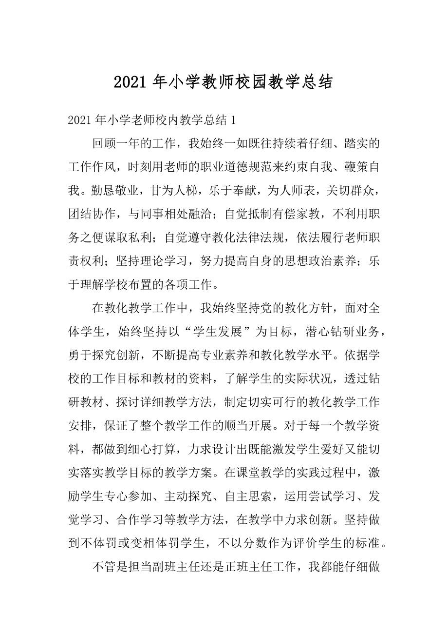 2021年小学教师校园教学总结精品.docx_第1页