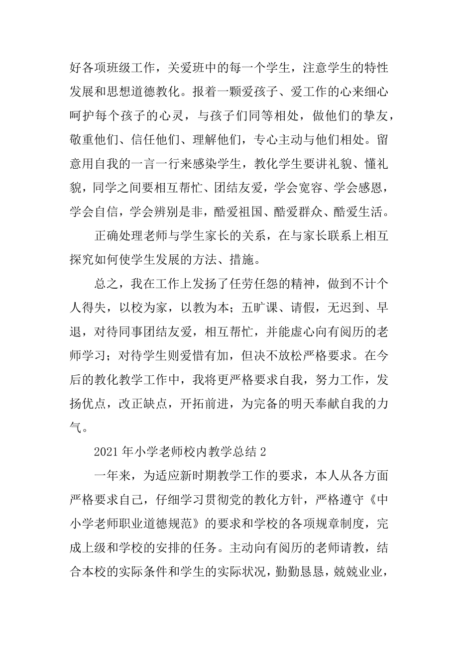 2021年小学教师校园教学总结精品.docx_第2页