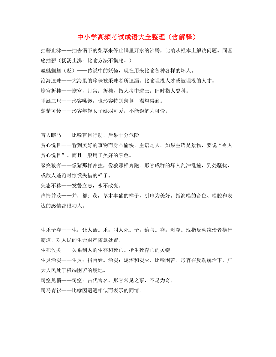 名师教学课件：中学常考高频成语专题练习.docx_第1页