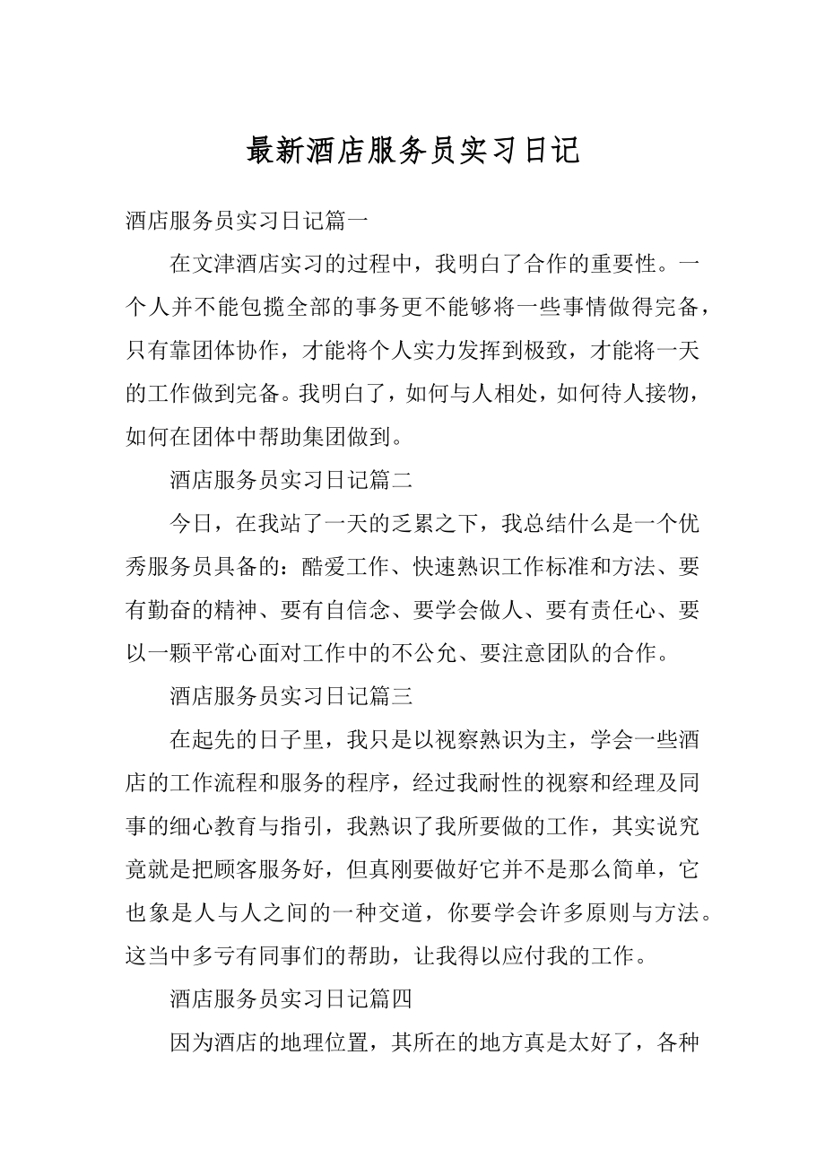 最新酒店服务员实习日记最新.docx_第1页