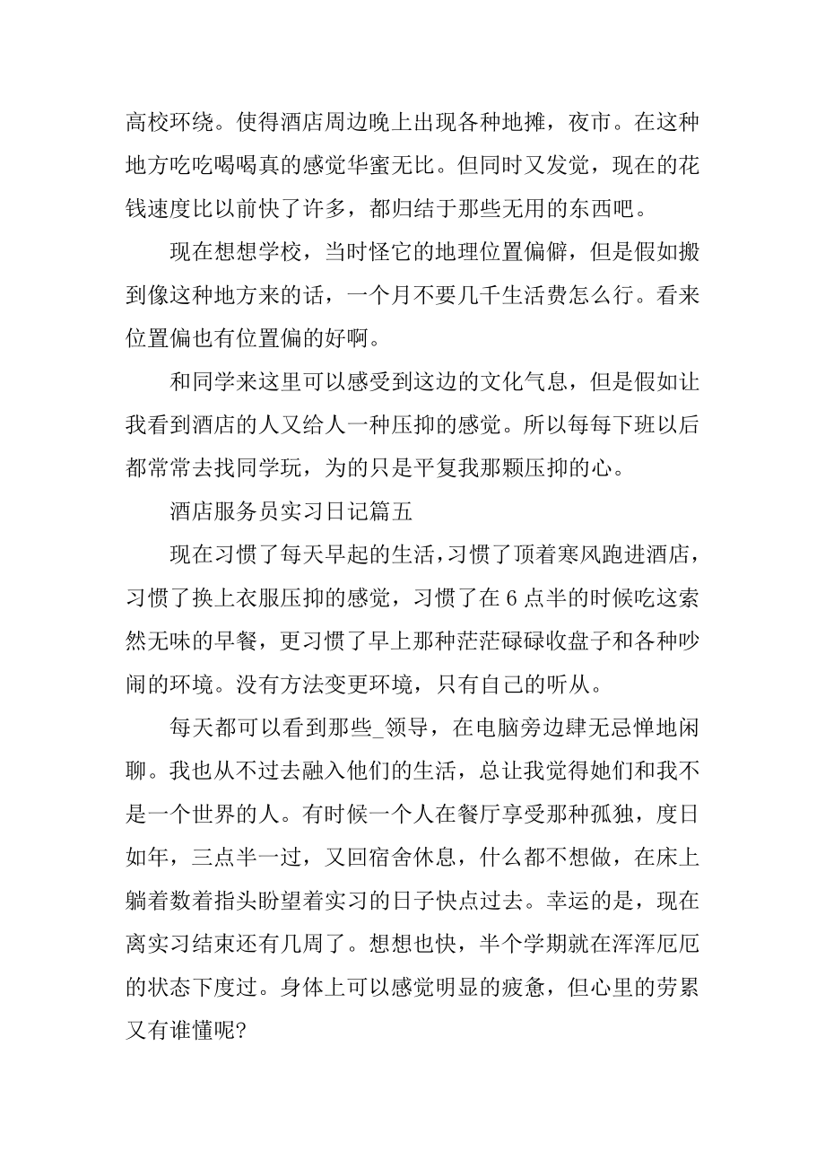 最新酒店服务员实习日记最新.docx_第2页