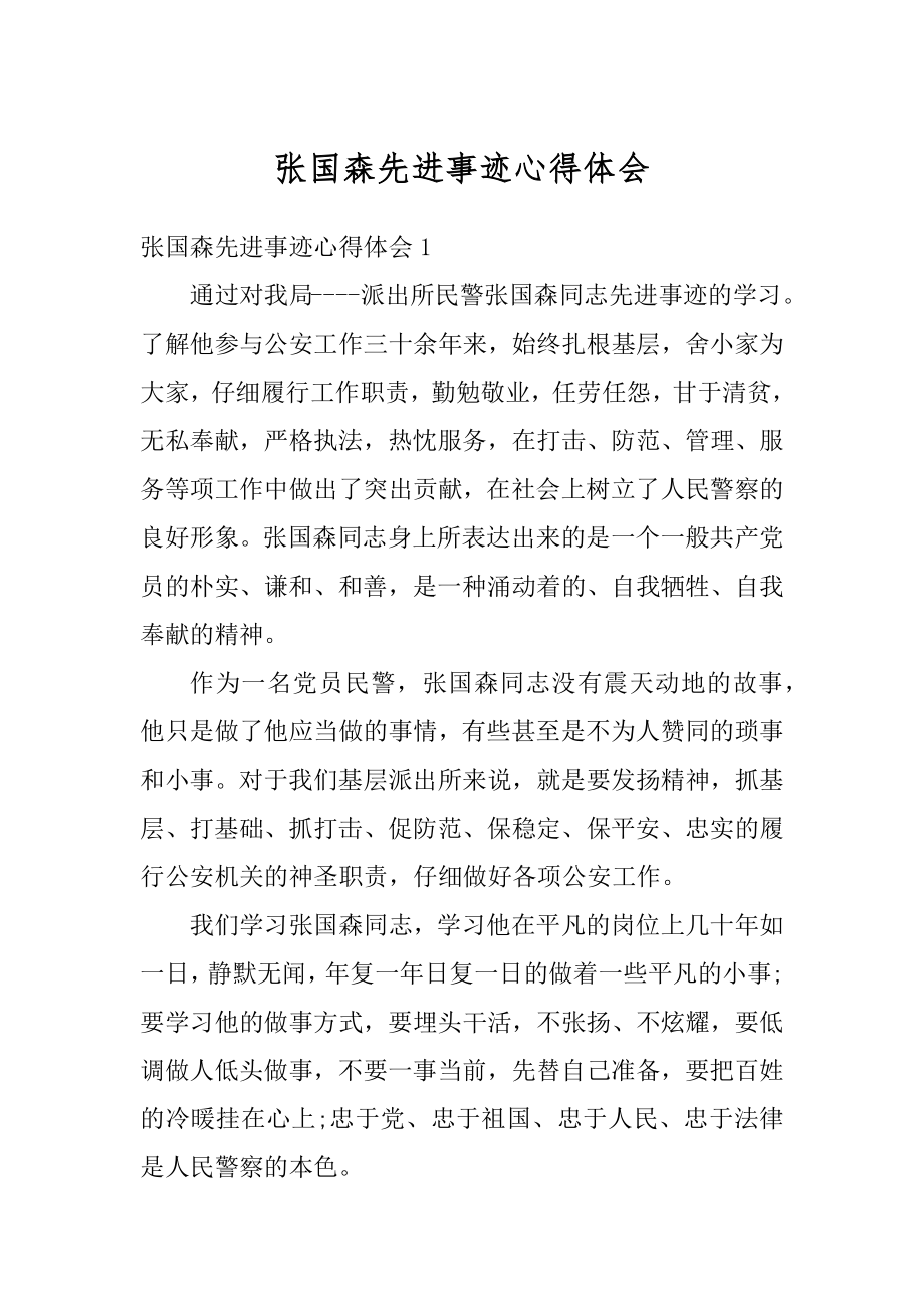 张国森先进事迹心得体会范文.docx_第1页