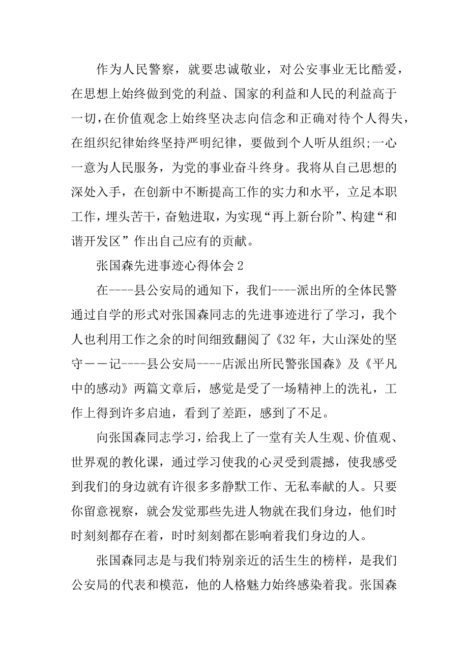 张国森先进事迹心得体会范文.docx_第2页